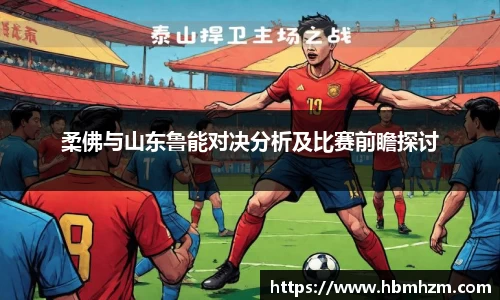柔佛与山东鲁能对决分析及比赛前瞻探讨