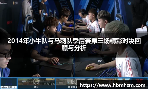 2014年小牛队与马刺队季后赛第三场精彩对决回顾与分析