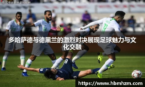 多哈萨德与德黑兰的激烈对决展现足球魅力与文化交融