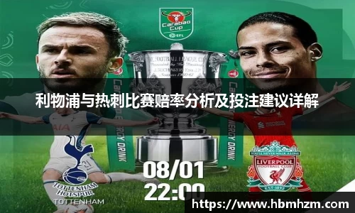 利物浦与热刺比赛赔率分析及投注建议详解