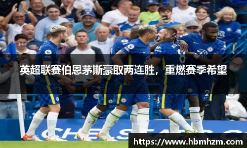 英超联赛伯恩茅斯豪取两连胜，重燃赛季希望