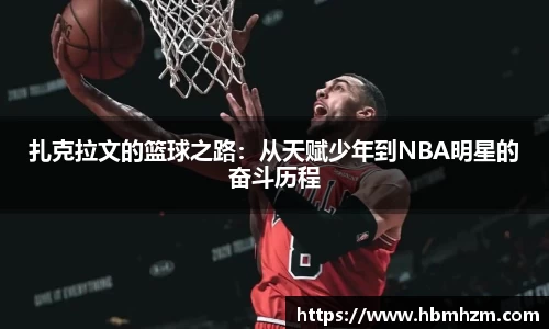 扎克拉文的篮球之路：从天赋少年到NBA明星的奋斗历程