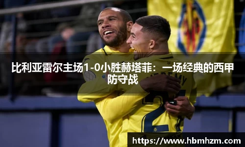 比利亚雷尔主场1-0小胜赫塔菲：一场经典的西甲防守战