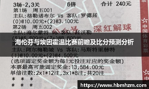 海伦芬与埃因霍温比赛前瞻及比分预测分析