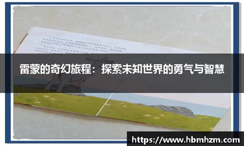 雷蒙的奇幻旅程：探索未知世界的勇气与智慧