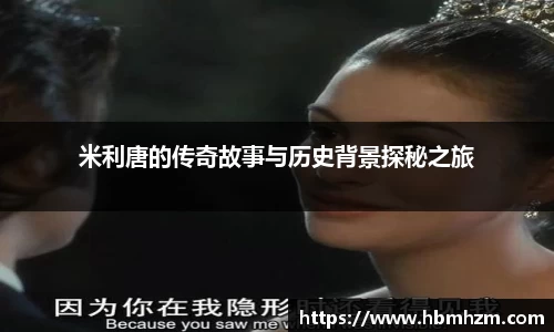 米利唐的传奇故事与历史背景探秘之旅