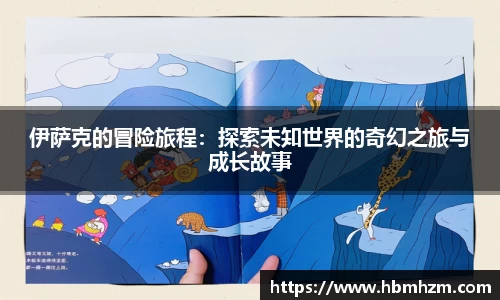 伊萨克的冒险旅程：探索未知世界的奇幻之旅与成长故事
