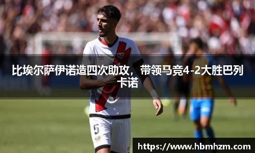 比埃尔萨伊诺造四次助攻，带领马竞4-2大胜巴列卡诺