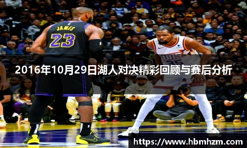 2016年10月29日湖人对决精彩回顾与赛后分析