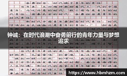 钟诚：在时代浪潮中奋勇前行的青年力量与梦想追求