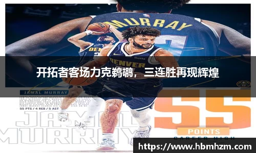 开拓者客场力克鹈鹕，三连胜再现辉煌