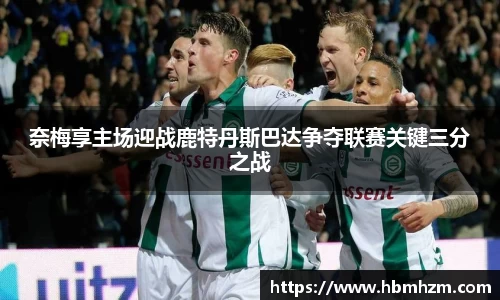 奈梅享主场迎战鹿特丹斯巴达争夺联赛关键三分之战
