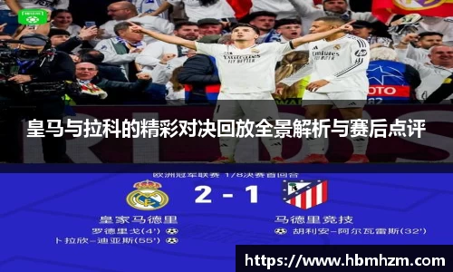 皇马与拉科的精彩对决回放全景解析与赛后点评