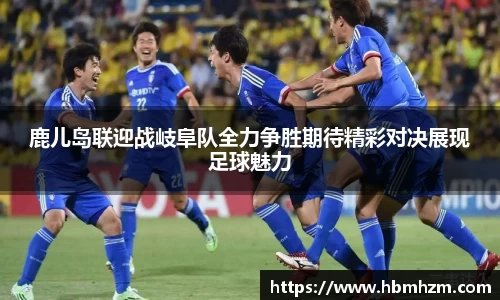 鹿儿岛联迎战岐阜队全力争胜期待精彩对决展现足球魅力
