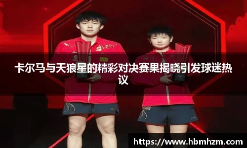 卡尔马与天狼星的精彩对决赛果揭晓引发球迷热议