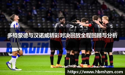 多特蒙德与汉诺威精彩对决回放全程回顾与分析
