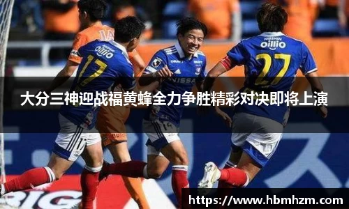 大分三神迎战福黄蜂全力争胜精彩对决即将上演
