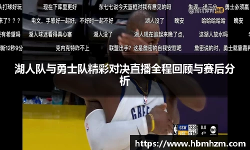湖人队与勇士队精彩对决直播全程回顾与赛后分析