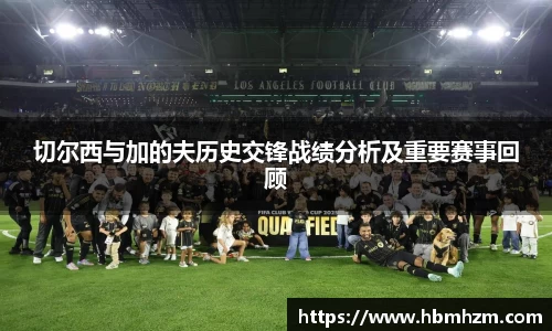 切尔西与加的夫历史交锋战绩分析及重要赛事回顾