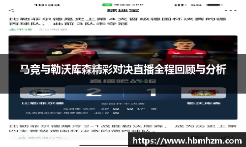马竞与勒沃库森精彩对决直播全程回顾与分析