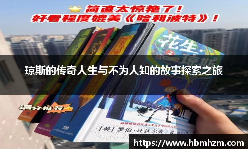 琼斯的传奇人生与不为人知的故事探索之旅