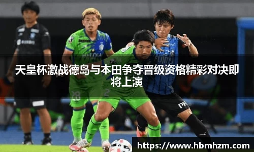 天皇杯激战德岛与本田争夺晋级资格精彩对决即将上演