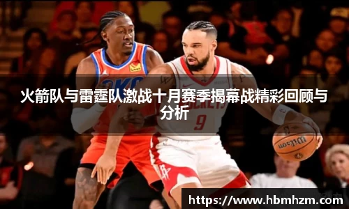 火箭队与雷霆队激战十月赛季揭幕战精彩回顾与分析