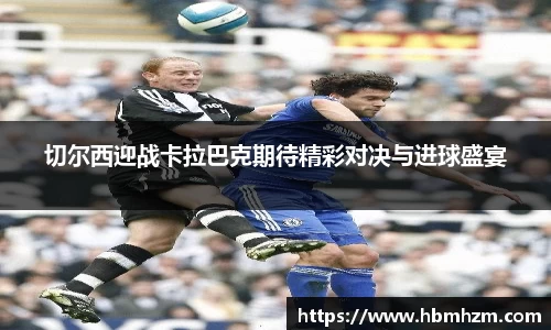 切尔西迎战卡拉巴克期待精彩对决与进球盛宴