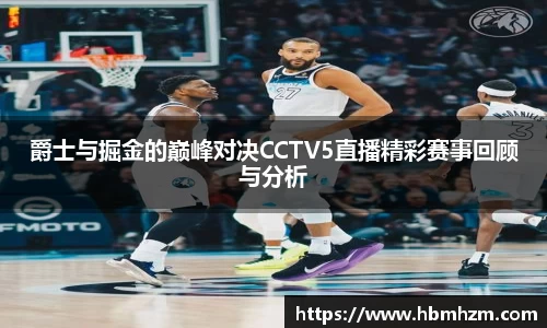 爵士与掘金的巅峰对决CCTV5直播精彩赛事回顾与分析
