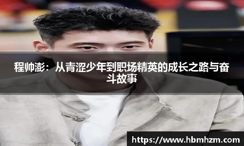 程帅澎：从青涩少年到职场精英的成长之路与奋斗故事