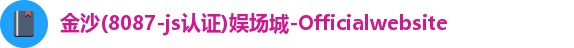 金沙8087